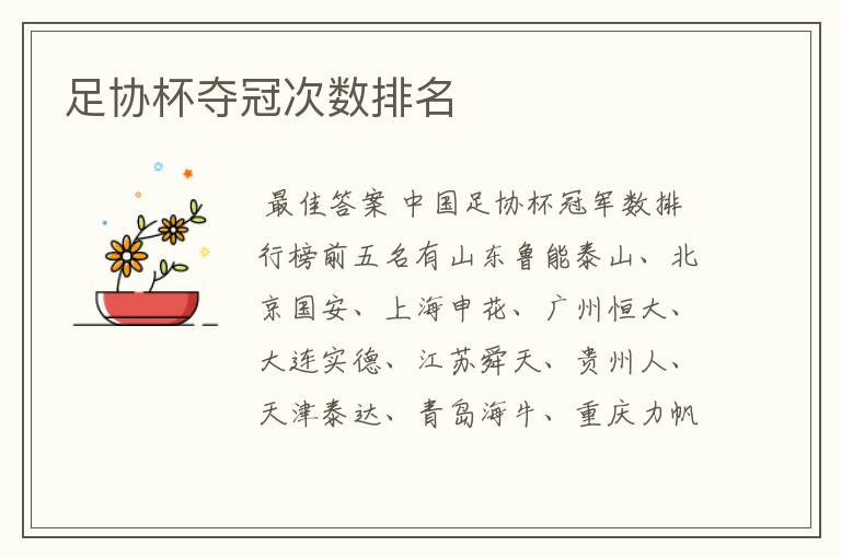 足协杯夺冠次数排名