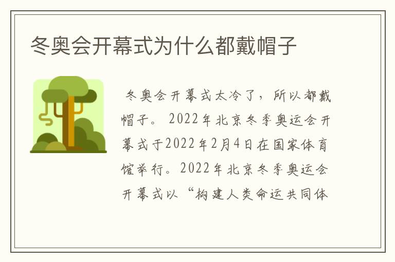 冬奥会开幕式为什么都戴帽子