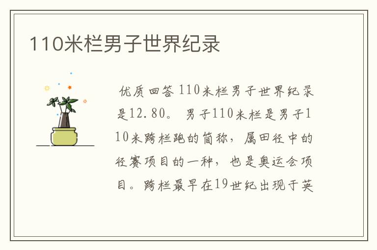 110米栏男子世界纪录