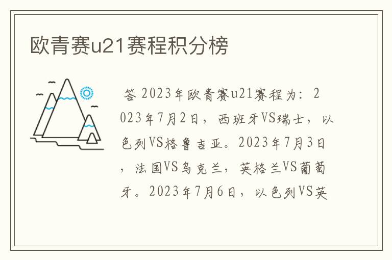 欧青赛u21赛程积分榜