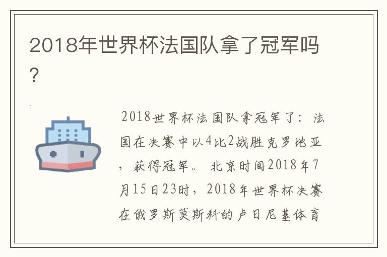 2018年世界杯法国队拿了冠军吗?