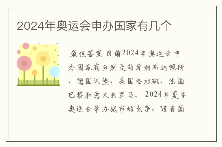 2024年奥运会申办国家有几个