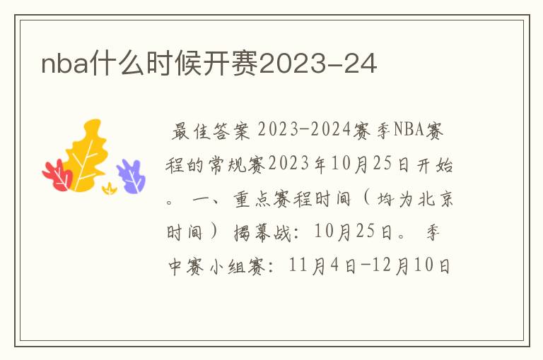 nba什么时候开赛2023-24