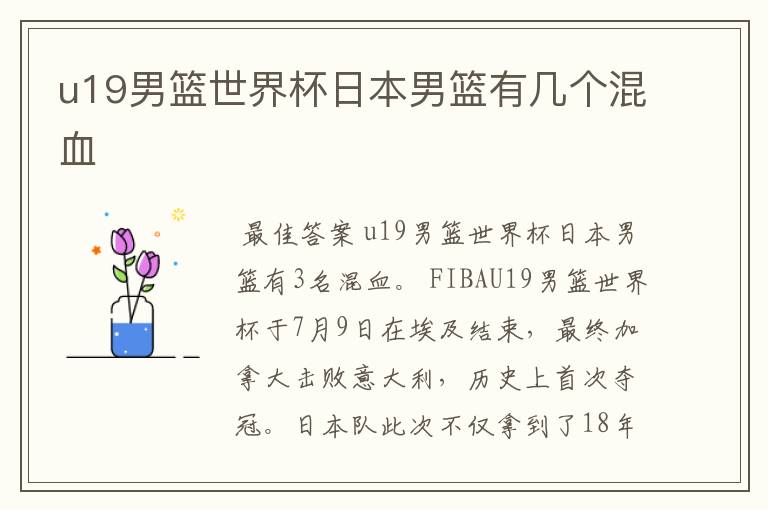 u19男篮世界杯日本男篮有几个混血