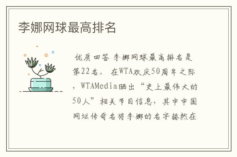 李娜网球最高排名