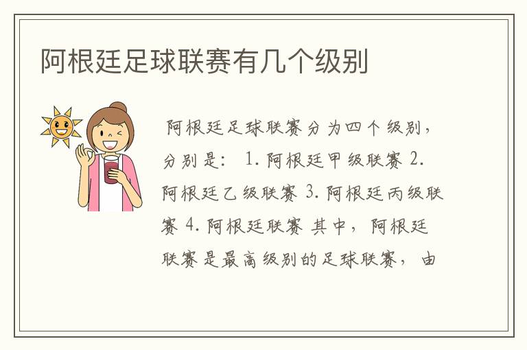 阿根廷足球联赛有几个级别