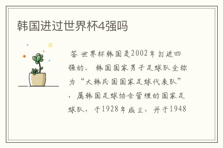 韩国进过世界杯4强吗