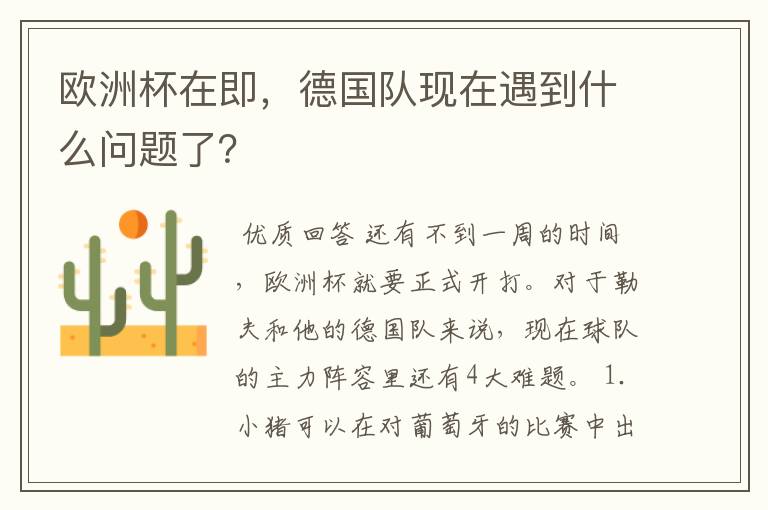 欧洲杯在即,德国队现在遇到什么问题了?