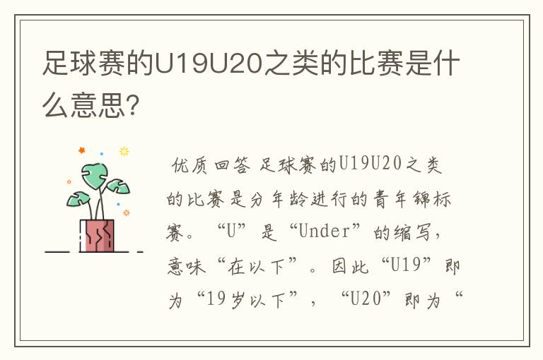 足球赛的U19U20之类的比赛是什么意思？