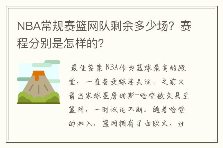 NBA常规赛篮网队剩余多少场?赛程分别是怎样的?