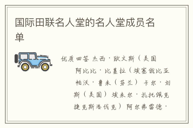 国际田联名人堂的名人堂成员名单