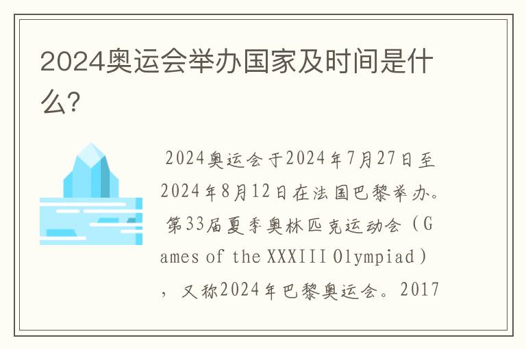 2024奥运会举办国家及时间是什么？