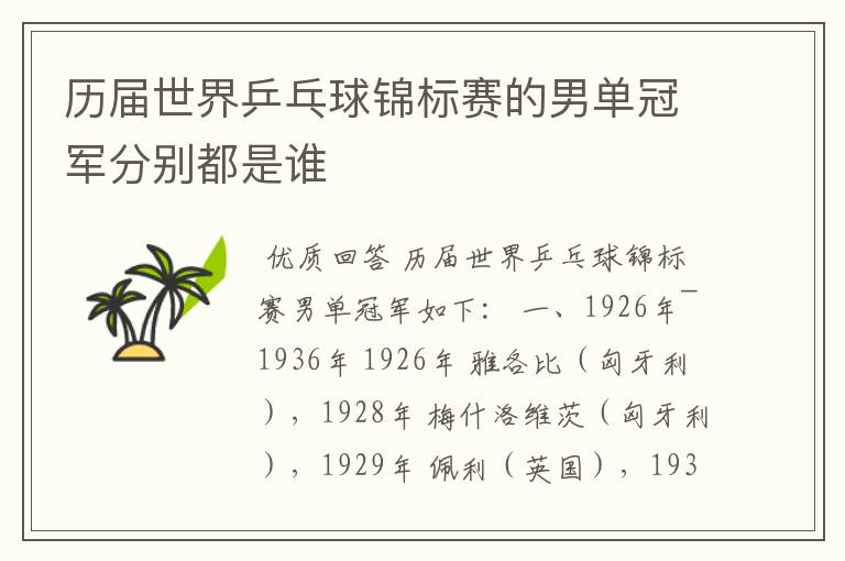 历届世界乒乓球锦标赛的男单冠军分别都是谁