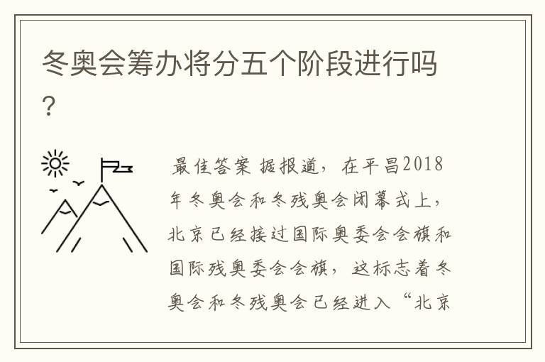 冬奥会筹办将分五个阶段进行吗?
