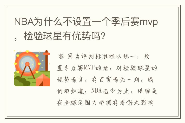 NBA为什么不设置一个季后赛mvp,检验球星有优势吗?