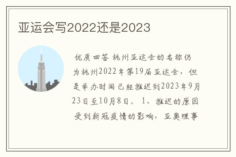亚运会写2022还是2023
