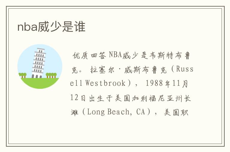 nba威少是谁