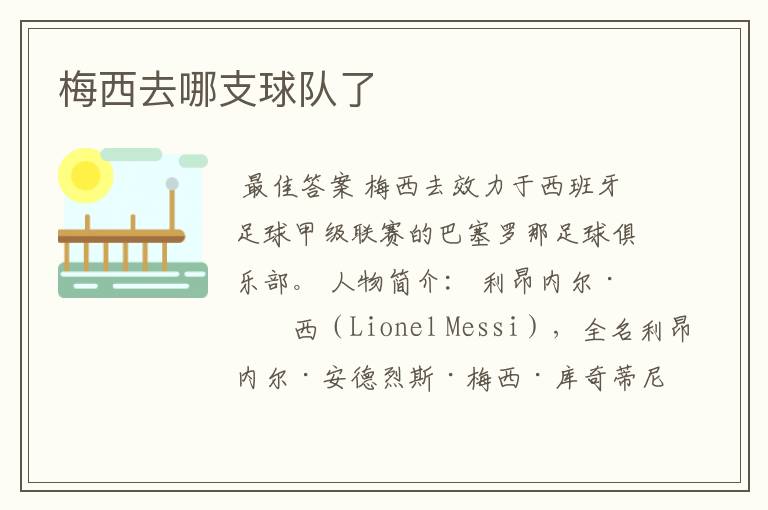 梅西去哪支球队了