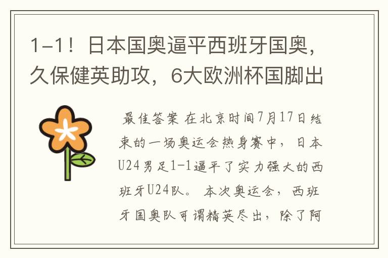 1-1!日本国奥逼平西班牙国奥,久保健英助攻,6大欧洲杯国脚出战