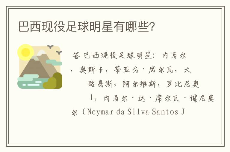 巴西现役足球明星有哪些?