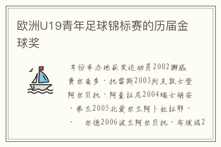 欧洲U19青年足球锦标赛的历届金球奖