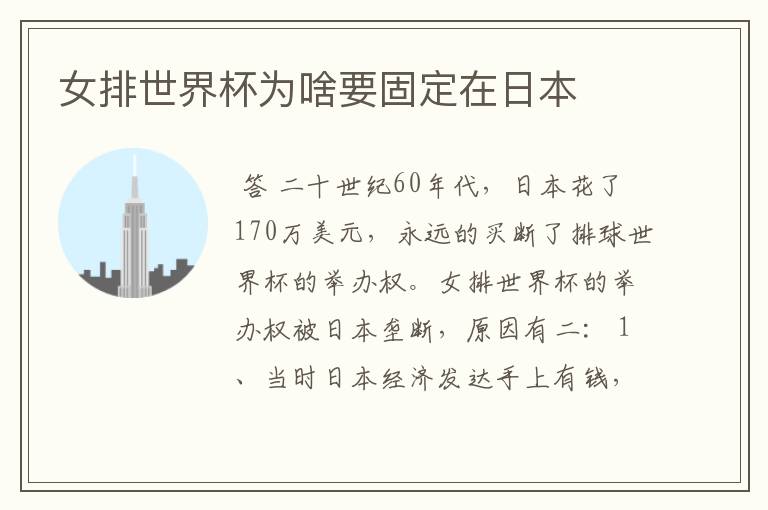 女排世界杯为啥要固定在日本