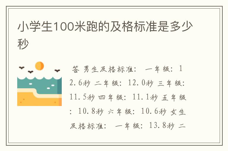 小学生100米跑的及格标准是多少秒