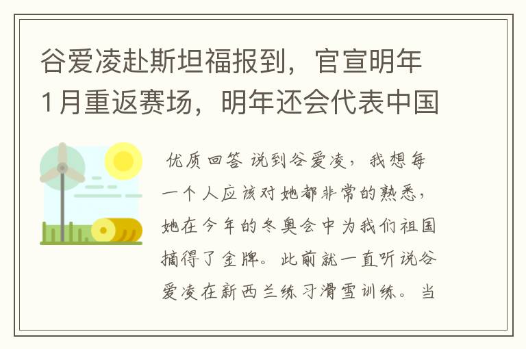 谷爱凌赴斯坦福报到，官宣明年1月重返赛场，明年还会代表中国参赛吗？
