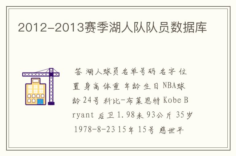2012-2013赛季湖人队队员数据库