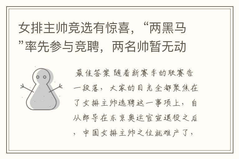 女排主帅竞选有惊喜,“两黑马”率先参与竞聘,两名帅暂无动静