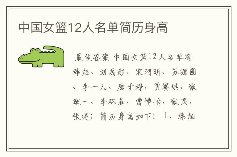 中国女篮12人名单简历身高