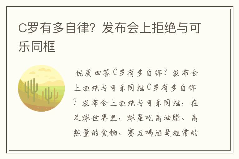 C罗有多自律?发布会上拒绝与可乐同框