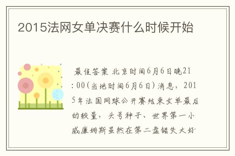 2015法网女单决赛什么时候开始