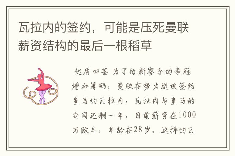 瓦拉内的签约,可能是压死曼联薪资结构的最后一根稻草