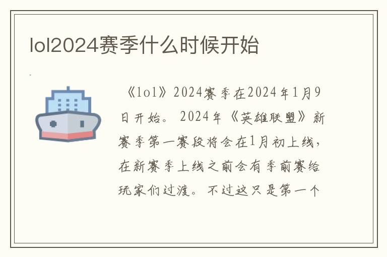 lol2024赛季什么时候开始