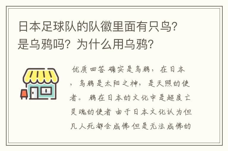 日本足球队的队徽里面有只鸟?是乌鸦吗?为什么用乌鸦?