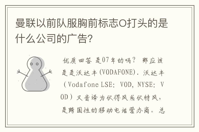 曼联以前队服胸前标志O打头的是什么公司的广告？