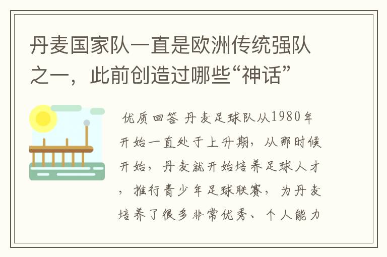 丹麦国家队一直是欧洲传统强队之一，此前创造过哪些“神话”？