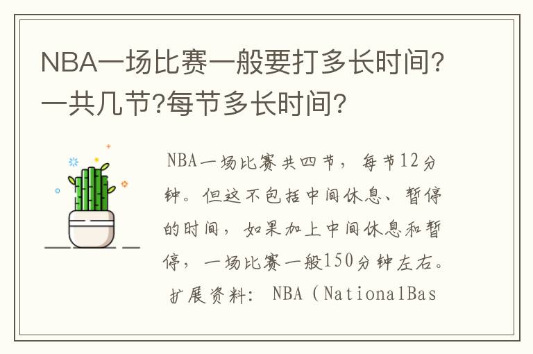 NBA一场比赛一般要打多长时间?一共几节?每节多长时间?
