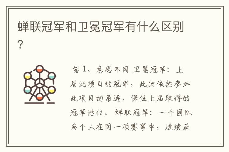 蝉联冠军和卫冕冠军有什么区别?