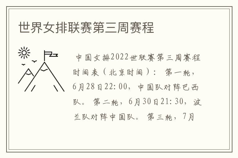 世界女排联赛第三周赛程