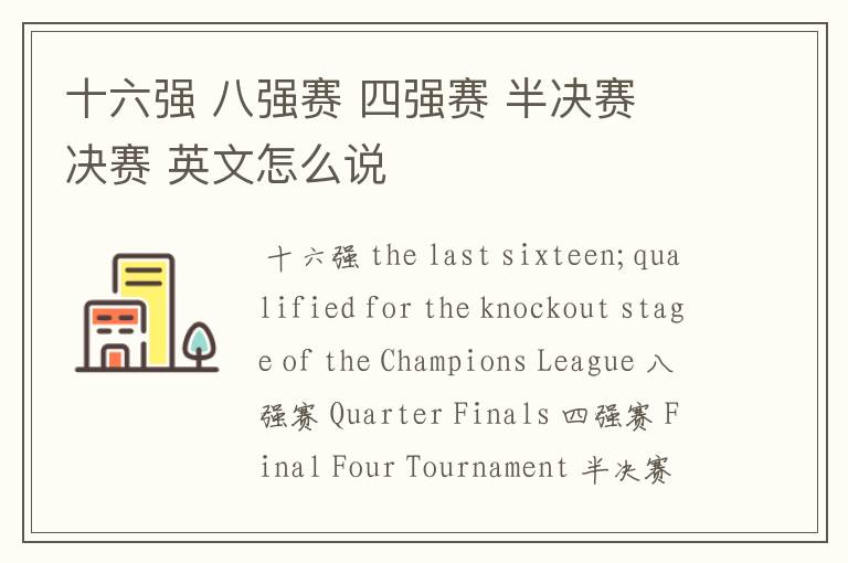 十六强 八强赛 四强赛 半决赛 决赛 英文怎么说