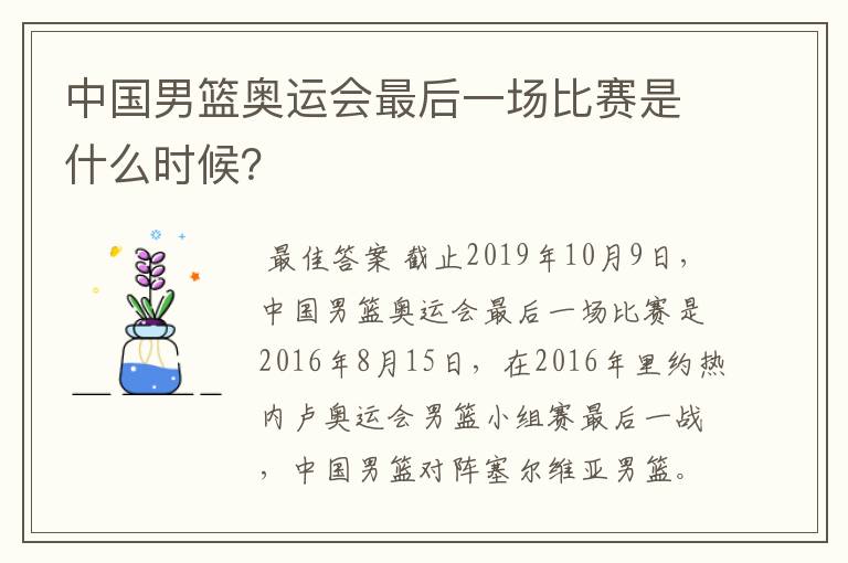 中国男篮奥运会最后一场比赛是什么时候?