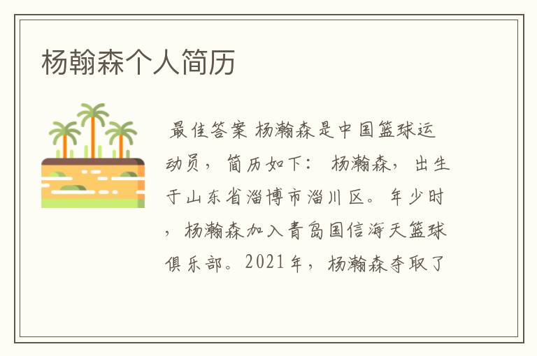 杨翰森个人简历