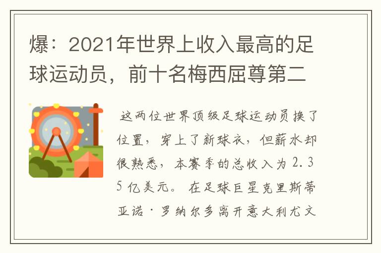 爆:2021年世界上收入最高的足球运动员,前十名梅西屈尊第二