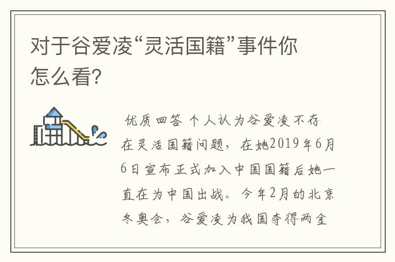 对于谷爱凌“灵活国籍”事件你怎么看？