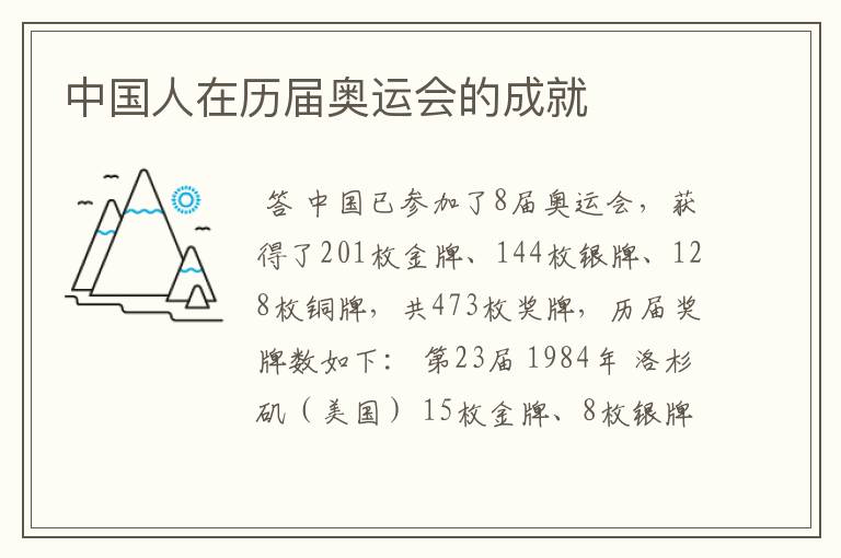中国人在历届奥运会的成就