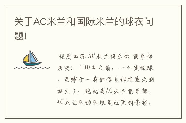 关于AC米兰和国际米兰的球衣问题!