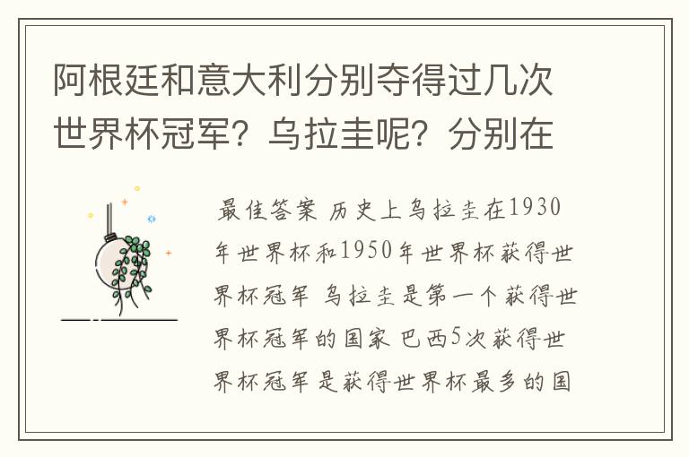 阿根廷和意大利分别夺得过几次世界杯冠军?乌拉圭呢?分别在哪一年?