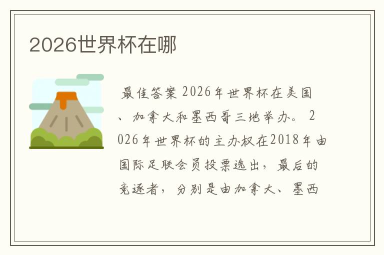 2026世界杯在哪